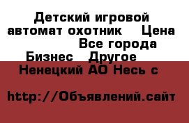 Детский игровой автомат охотник  › Цена ­ 47 000 - Все города Бизнес » Другое   . Ненецкий АО,Несь с.